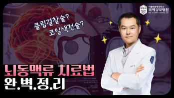 비파열 뇌동맥류 대표 치료 2가지, ‘클립결찰술’과 ‘코일색전술’ 완벽 정리!
